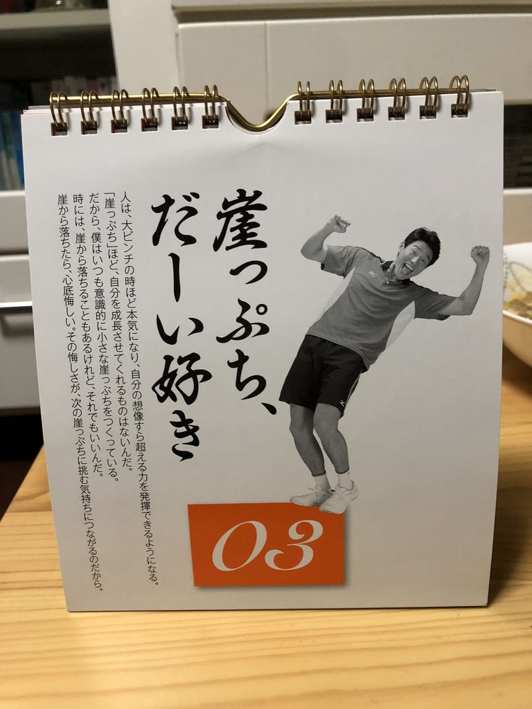 松岡修造の日めくりカレンダーでモチベーションアップ Riho S Diary