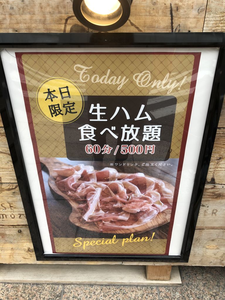 大森ハガレ 生ハム食べ放題60分500円 Riho S Diary 大森ハガレ 生ハム食べ放題60分500円 Riho S Diary