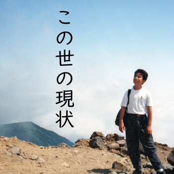 KonoyonoGenjo_mini
