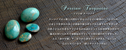 イラン産(ペルシャ)ターコイズ 天然石ルース