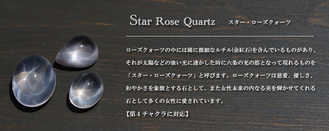 スターローズクオーツ