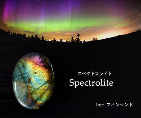スペクトロライト