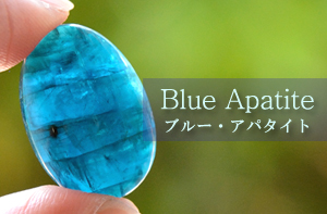 ブルーアパタイト 天然石ルース