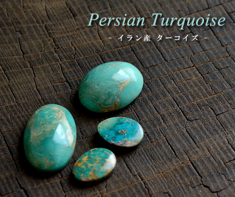 イラン産(ペルシャ)ターコイズ 天然石ルース