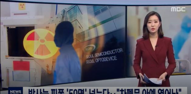 韓国人「ソウル半導体で放射能被爆者が50人を超える‥安全規定を無視して遮蔽門を閉めずに作業をしていた物と見られる」　韓国の反応