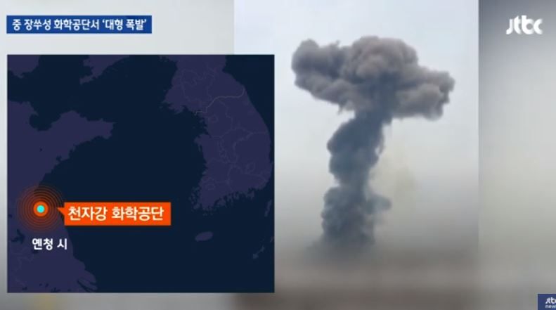 速報 韓国人 中国の化学工場で大爆発 中国江蘇省の化学公団で大規模な爆発事故が起こり M2 2の人工地震が発生 韓国の反応 世界の憂鬱 海外 韓国 の反応