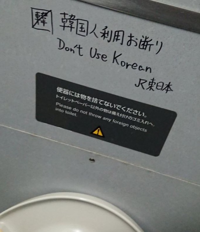 【画像あり】韓国人「日本は将来的に暴れる国」日本のJR駅トイレに書かれた落書きがマジでヤバ過ぎる‥ 韓国の反応