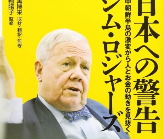 ジム・ロジャーズが日本に警告！「日本経済悪くなる」「適切な移民を受け入れろ」「日本は犯罪国家になる」「統一韓国は巨大経済圏になり繁栄」　韓国の反応