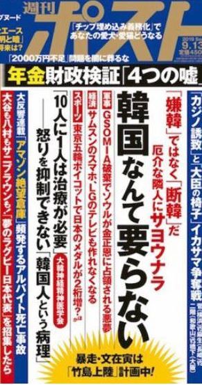 週刊ポストが嫌韓特集！「韓国人10人の内1人は治療が必要なほど憤怒を調節できない」「韓国など要らない」の内容に批判が殺到！　韓国の反応