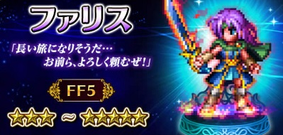 Ffbe Ff5 ファリス が実装されるとしても Nvバッツのブロッカー になりそう Eスポーツキャッチ