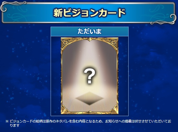 Ffbe ネタバレ防止のために ビジョンカード の情報が伏せられてる Eスポーツキャッチ Ffbe ネタバレ防止のために ビジョンカード の情報が伏せられてる Eスポーツキャッチ