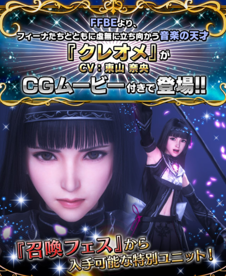 Ffbe クレオメ は人気声優の 東山奈央さん が担当 しかし 公式生放送 は休止に Eスポーツキャッチ
