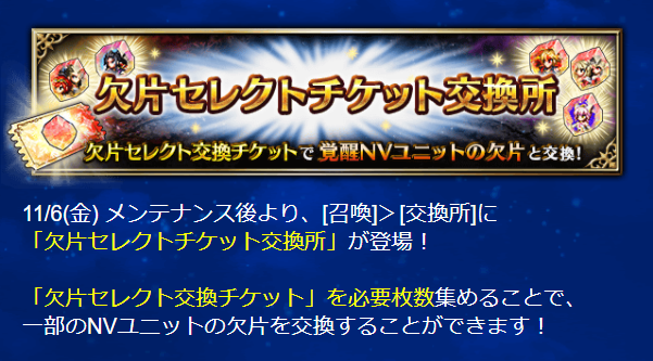 Ffbe 欠片セレクトチケット が登場するも 交換対象は Nv覚醒 キャラのみに Eスポーツキャッチ