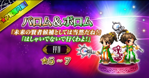 Ffbe フェス限なのに微妙なff4 パロム ポロム の アビリティ覚醒 が待ち遠しい Eスポーツキャッチ
