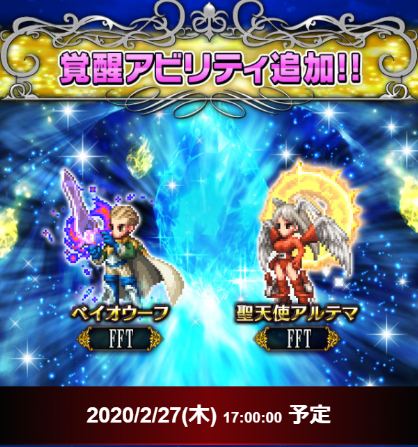 Ffbe 27日のメンテで 聖天使アルテマ と ベイオウーフ のアビリティ覚醒が追加 ってことは来月のシリーズは Fft Eスポーツキャッチ Ffbe 27日のメンテで 聖天使アルテマ と ベイオウーフ のアビリティ覚醒が追加 ってことは来月のシリーズは Fft Eスポーツキャッチ
