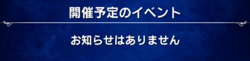 イベントなし