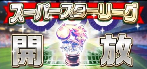 パワサカ スーパースターリーグlvまでいったら それ以上パワスタやる意味ある 上位リーグが実装されれば意味が出てくるかもなw パワサカまとめ 矢部坂速報 パワフルサッカー攻略ブログ パワサカ スーパースターリーグlvまでいったら それ以上パワスタやる意味ある 上位リーグが実装されれば意味が出てくるかもなw パワサカまとめ 矢部坂速報 パワフルサッカー攻略ブログ