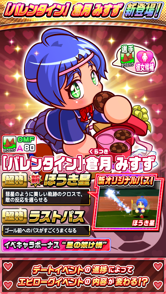 パワサカ クレクロ亜種 ほうき星 持ちのバレンタイン倉月みすず実装きたぁぁぁぁ ただし確定枠にはガチャ70連必要な模様ｗｗｗ パワサカまとめ 矢部坂速報 パワフルサッカー攻略ブログ