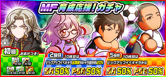 パワサカ 小野復刻 Mf育成応援ガチャ が登場 このガチャは引くべきか パワサカまとめ 矢部坂速報 パワフルサッカー攻略ブログ