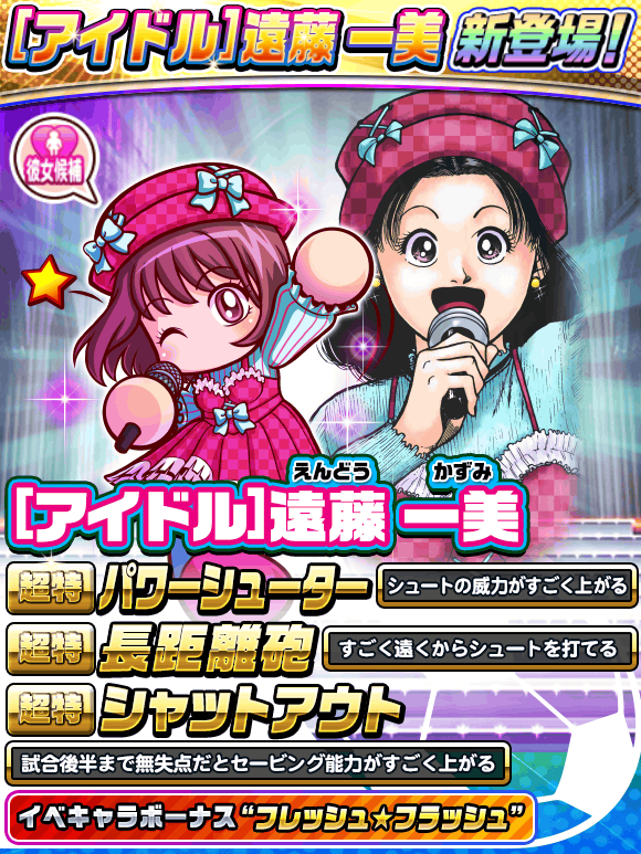 パワサカ アイドル 遠藤一美 登場 しかし時代遅れの金特で救済失敗か Www パワサカまとめ 矢部坂速報 パワフルサッカー攻略ブログ パワサカ アイドル 遠藤一美 登場 しかし時代遅れの金特で救済失敗か Www パワサカまとめ 矢部坂速報 パワフルサッカー攻略ブログ