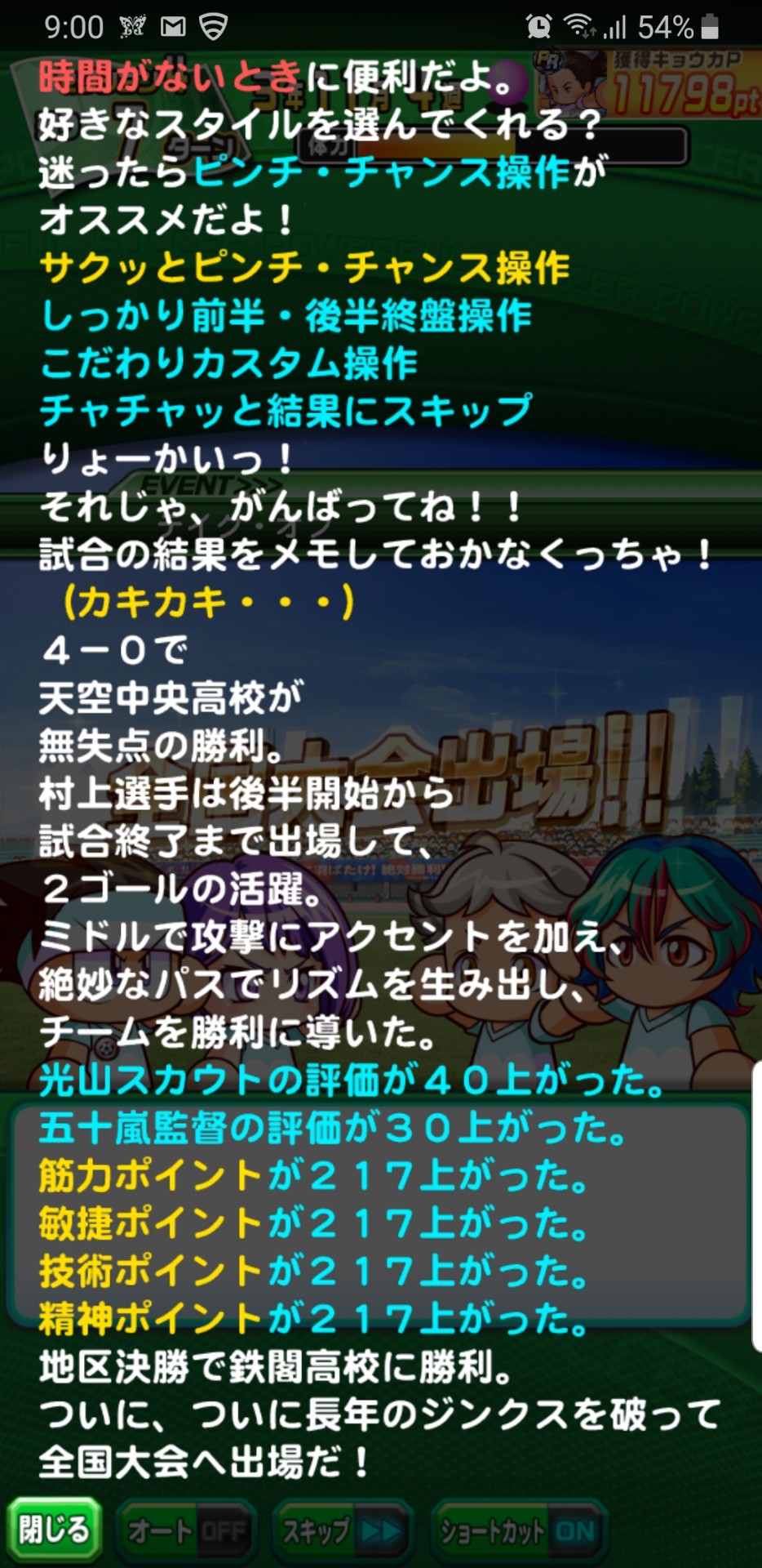 パワサカ サクセスの試合でピンチャンを選んだ場合に得られる経験点が自操作の1 2倍に変更 リスクはあるけどピンチャンを選ぶべきなのか パワサカまとめ 矢部坂速報 パワフルサッカー攻略ブログ