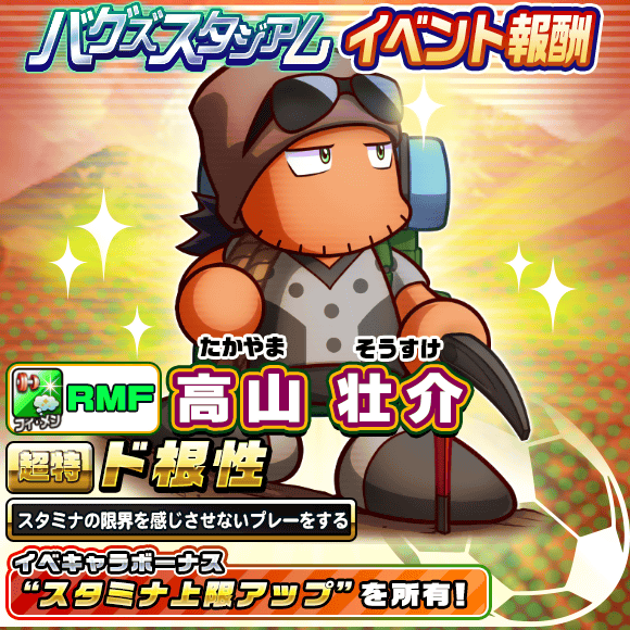 パワサカ スタミナ上限アップ持ち 高山壮介 の評価が急上昇 新高校がスタミナ110ならコイツが必須キャラになりそうだな パワサカまとめ 矢部坂速報 パワフルサッカー攻略ブログ