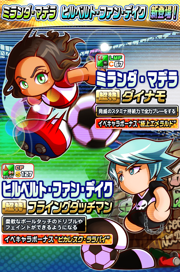 パワサカ 新キャラ ミランダ ヒルベルト 追加やmfi大幅強化など アプデ内容に対するみんなの反応まとめ パワサカまとめ 矢部坂速報 パワフルサッカー攻略ブログ パワサカ 新キャラ ミランダ ヒルベルト 追加やmfi大幅強化など アプデ内容に対するみんなの反応まとめ パワサカまとめ 矢部坂速報 パワフルサッカー攻略ブログ