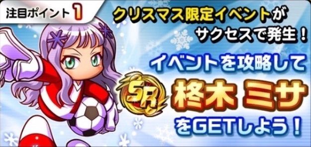 パワサカ クリスマスイベント配布の柊木ミサは金特 守護神 持ちｗｗｗ課金ガチャでgk引いた奴があまりに涙目すぎる件ｗｗｗｗ パワサカまとめ 矢部坂速報 パワフルサッカー攻略ブログ