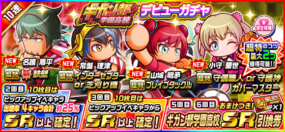 パワサカ ギガン都学園高校デビューガチャって引くべき この中に必須レベルの当たりキャラっているの パワサカまとめ 矢部坂速報 パワフルサッカー攻略ブログ パワサカ ギガン都学園高校デビューガチャって引くべき この中に必須レベルの当たりキャラっているの パワサカまとめ 矢部坂速報 パワフルサッカー攻略ブログ