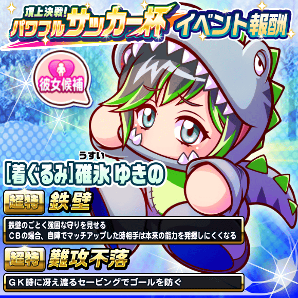 パワサカ 着ぐるみ ゆきの って性能的にどこの高校で使えるの パワサカまとめ 矢部坂速報 パワフルサッカー攻略ブログ パワサカ 着ぐるみ ゆきの って性能的にどこの高校で使えるの パワサカまとめ 矢部坂速報 パワフルサッカー攻略ブログ