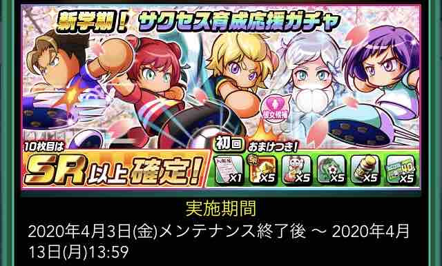 パワサカ 新学期 サクセス育成応援ガチャ 4 3 4 13 の内容と評価 ご自由に意見ください パワサカまとめ 矢部坂速報 パワフルサッカー攻略ブログ