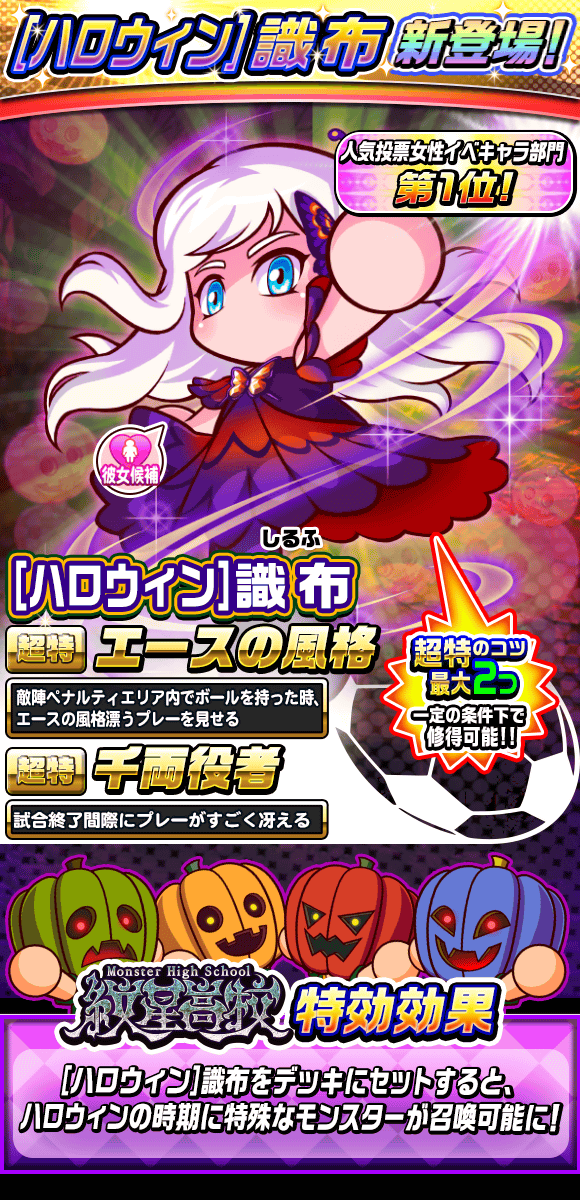 パワサカ ハロウィン識布が新登場 金特エースの風格でモンスター前線育成で使いやすくなったな パワサカまとめ 矢部坂速報 パワフルサッカー攻略ブログ パワサカ ハロウィン識布が新登場 金特エースの風格でモンスター前線育成で使いやすくなったな パワサカまとめ 矢部坂速報 パワフルサッカー攻略ブログ