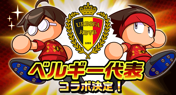 パワサカ Df Gkガチャは罠だった ベルギー代表コラボ決定が予想外すぎた件www パワサカまとめ 矢部坂速報 パワフルサッカー攻略ブログ パワサカ Df Gkガチャは罠だった ベルギー代表コラボ決定が予想外すぎた件www パワサカまとめ 矢部坂速報 パワフルサッカー攻略ブログ