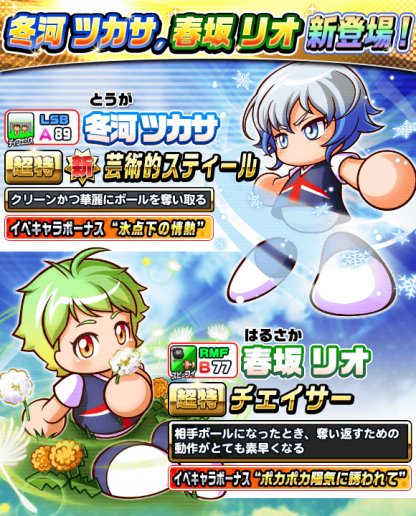 パワサカ 新キャラ 冬河ツカサ 狙いで快晴航空高校ガチャは引くべき Dfで頻度４は今後確実に必須級になるだろｗｗｗ パワサカまとめ 矢部坂速報 パワフルサッカー攻略ブログ