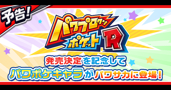 パワサカ パワポケr発売記念で パワポケ コラボが決定 智美 大神 しあんの3人が実装されるとか胸が熱くなるな パワサカまとめ 矢部坂速報 パワフルサッカー攻略ブログ パワサカ パワポケr発売記念で パワポケ コラボが決定 智美 大神 しあんの3人が実装されるとか胸が熱くなるな パワサカまとめ 矢部坂速報 パワフルサッカー攻略ブログ