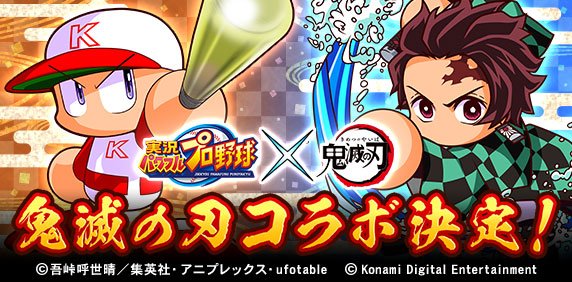 パワサカ パワプロは鬼滅コラボだけどパワサカは目玉コラボ来ないのか もはやブルーロックくらいしか残ってないよな パワサカまとめ 矢部坂速報 パワフルサッカー攻略ブログ パワサカ パワプロは鬼滅コラボだけどパワサカは目玉コラボ来ないのか もはやブルーロックくらいしか残ってないよな パワサカまとめ 矢部坂速報 パワフルサッカー攻略ブログ