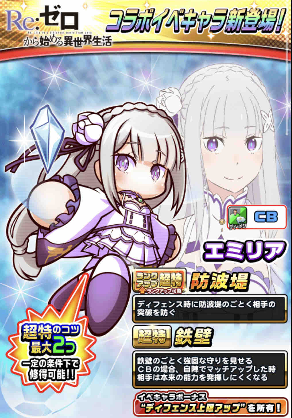 パワサカ Re ゼロ コラボがスタート エミリア レム ラムの３キャラ実装来たぞぉぉぉ パワサカまとめ 矢部坂速報 パワフルサッカー攻略ブログ
