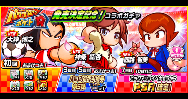 パワサカ 神条紫杏 しあん 大神博之 四路智美 の3キャラがパワポケrコラボガチャで実装 まさかのアスレ特攻は草 パワサカまとめ 矢部坂速報 パワフルサッカー攻略ブログ パワサカ 神条紫杏 しあん 大神博之 四路智美 の3キャラがパワポケrコラボガチャで実装 まさかのアスレ特攻は草 パワサカまとめ 矢部坂速報 パワフルサッカー攻略ブログ