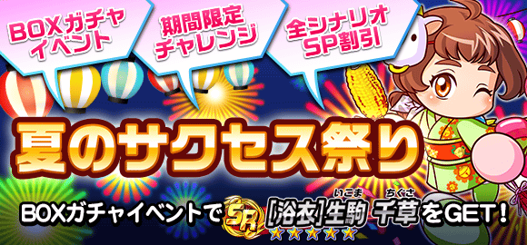 パワサカ 夏のサクセス祭りが開催 あの浴衣生駒もイベント報酬か などみんなの反応まとめ パワサカまとめ 矢部坂速報 パワフルサッカー攻略ブログ パワサカ 夏のサクセス祭りが開催 あの浴衣生駒もイベント報酬か などみんなの反応まとめ パワサカまとめ 矢部坂速報 パワフルサッカー攻略ブログ