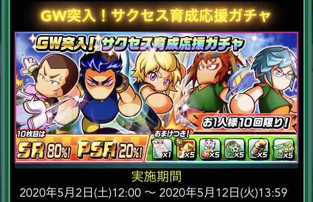 パワサカ Gw突入 サクセス育成応援ガチャ 5 2 5 12 の内容と評価 ご自由に意見ください パワサカまとめ 矢部坂速報 パワフルサッカー攻略ブログ