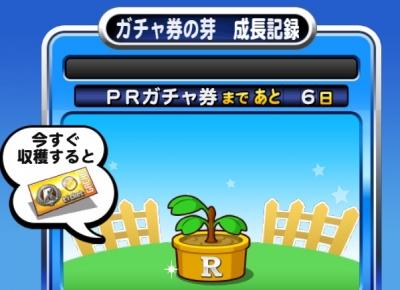 パワサカ ガチャ券の芽 は半年待てばpsrガチャ券にランクアップ 年２枚ｐｓｒ確定って大盤振る舞いだなｗ パワサカまとめ 矢部坂速報 パワフルサッカー攻略ブログ