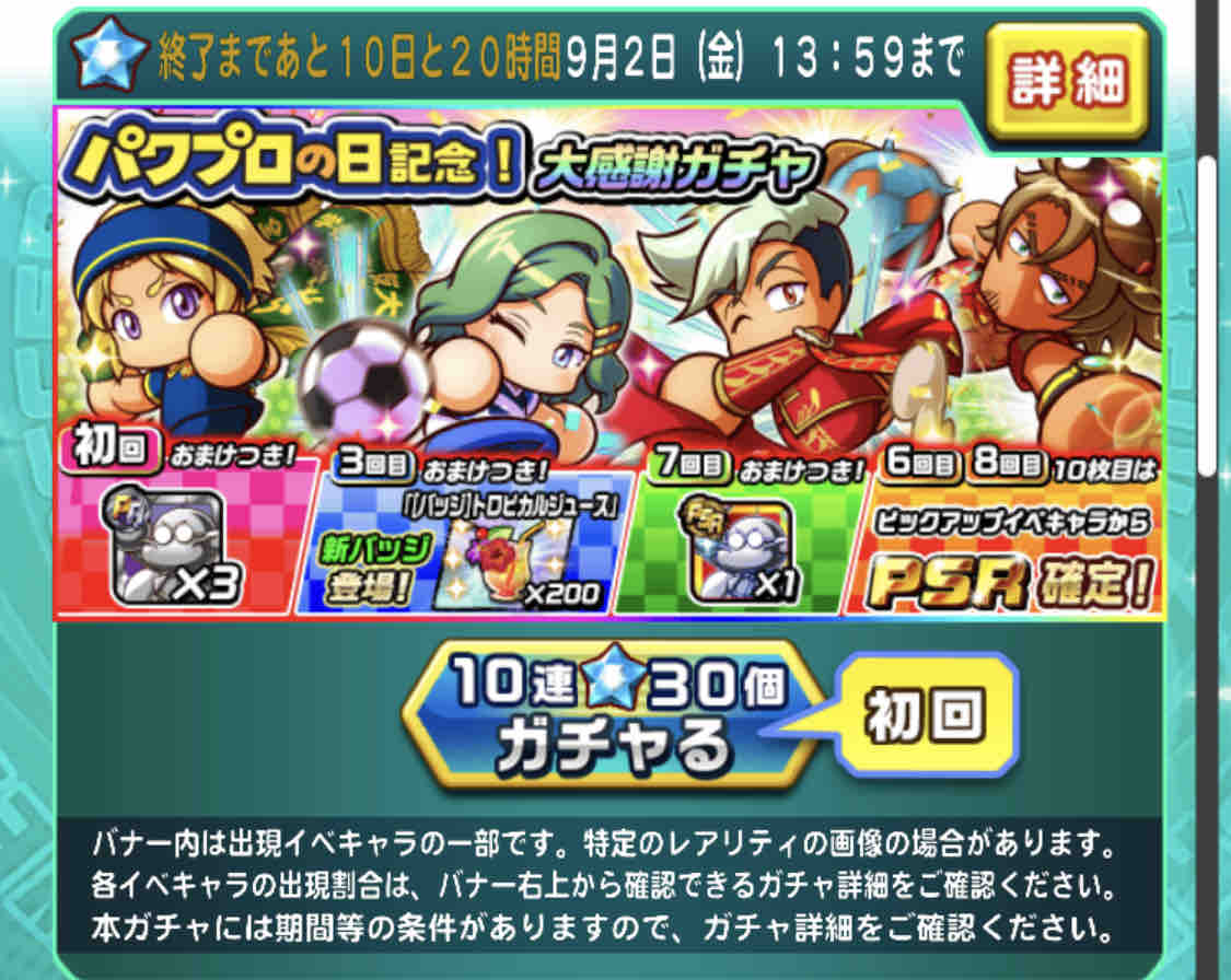 パワサカ パワプロの日記念ガチャで新バッジ トロピカルジュース が登場 天空中央でスピード1まで出せるぞｗｗｗｗｗ パワサカまとめ 矢部坂速報 パワフルサッカー攻略ブログ