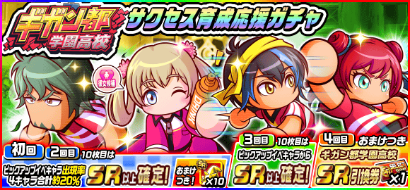 パワサカ ギガン都学園高校サクセス育成応援ガチャが登場 凄く美味しいガチャになってるけど引くべき パワサカまとめ 矢部坂速報 パワフルサッカー攻略ブログ パワサカ ギガン都学園高校サクセス育成応援ガチャが登場 凄く美味しいガチャになってるけど引くべき パワサカまとめ 矢部坂速報 パワフルサッカー攻略ブログ