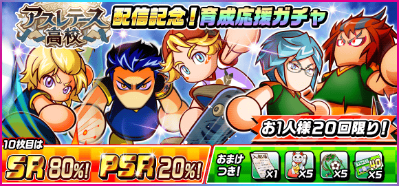パワサカ アスレテース高校配信記念 育成応援ガチャ が登場 ピックアップ無しとか誰が引くんだよwww パワサカまとめ 矢部坂速報 パワフルサッカー攻略ブログ パワサカ アスレテース高校配信記念 育成応援ガチャ が登場 ピックアップ無しとか誰が引くんだよwww パワサカまとめ 矢部坂速報 パワフルサッカー攻略ブログ