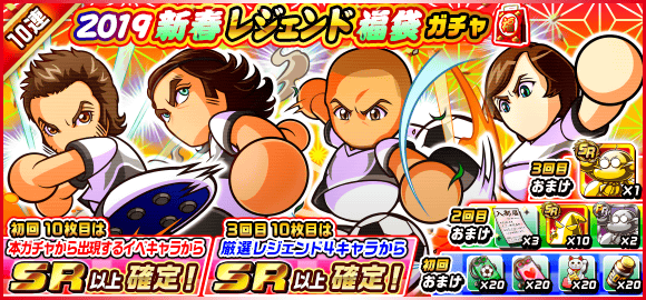 パワサカ Sr確定の19新春レジェンド福袋ガチャは引くべき 30連でレジェンド Srダイジョーブ博士像が確定なのは魅力的だよなｗ パワサカまとめ 矢部坂速報 パワフルサッカー攻略ブログ