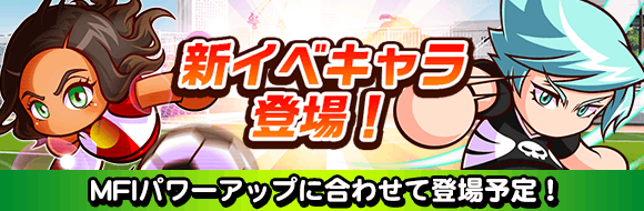 パワサカ 新キャラ ミランダ ヒルベルト 登場 ミニゲームスキップ機能追加などmfi大幅強化に対するみんなの反応まとめ パワサカまとめ 矢部坂速報 パワフルサッカー攻略ブログ パワサカ 新キャラ ミランダ ヒルベルト 登場 ミニゲームスキップ機能追加などmfi大幅強化に対するみんなの反応まとめ パワサカまとめ 矢部坂速報 パワフルサッカー攻略ブログ
