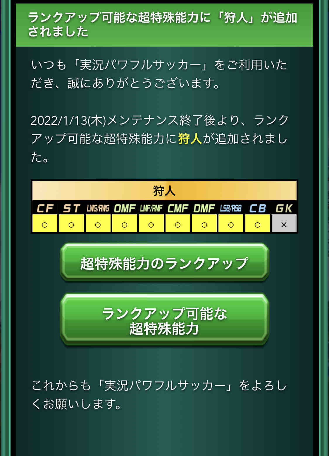 パワサカ ランクアップ金特に 狩人 が追加 まさかのgk以外全ポジション適用でほぼ作り直しが確定wwwwww パワサカまとめ 矢部坂速報 パワフルサッカー攻略ブログ パワサカ ランクアップ金特に 狩人 が追加 まさかのgk以外全ポジション適用でほぼ作り直しが確定wwwwww パワサカまとめ 矢部坂速報 パワフルサッカー攻略ブログ
