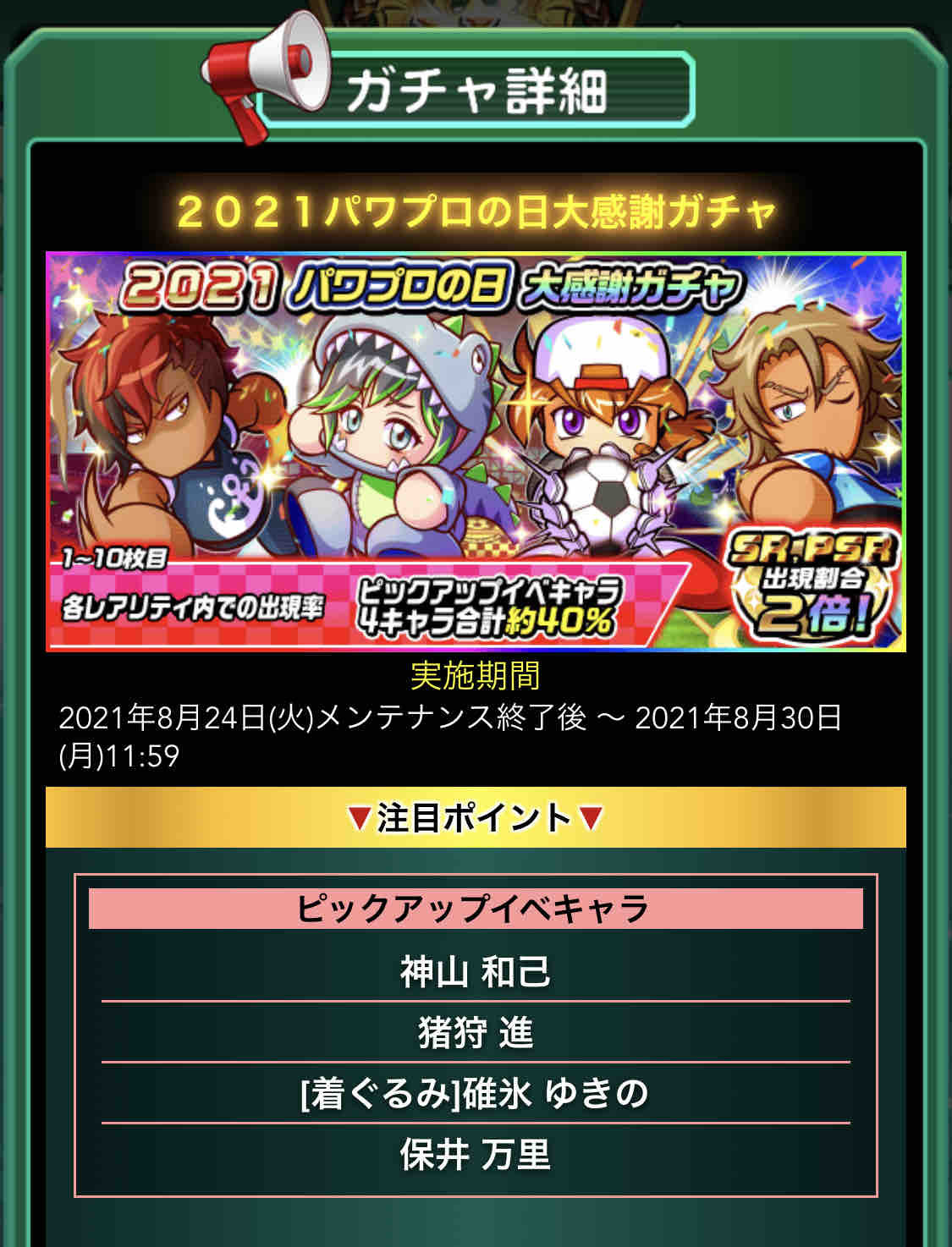 パワサカ 21パワプロの日大感謝ガチャ 含む3つのガチャが一気に来たぞ ディフェンス5バッジにpsrダイジョーブ博士は激アツだなwwwww パワサカまとめ 矢部坂速報 パワフルサッカー攻略ブログ パワサカ 21パワプロの日大感謝ガチャ 含む3つのガチャが一気に来たぞ ディフェンス5バッジにpsrダイジョーブ博士は激アツだなwwwww パワサカまとめ 矢部坂速報 パワフルサッカー攻略ブログ