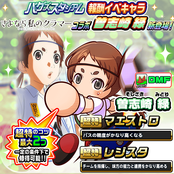 パワサカ バグズスタジアム報酬イベキャラ 曽志崎 緑 は千尋谷でかなり使えそう