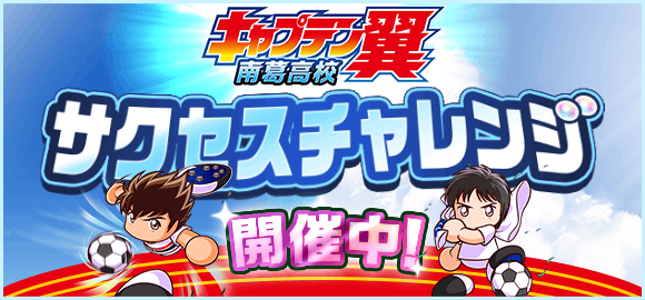 パワサカ キャプテン翼 南葛高校サクチャレでスタメン更新は不可能 ついでに選手育成を出来ないのは辛いな パワサカまとめ 矢部坂速報 パワフルサッカー攻略ブログ